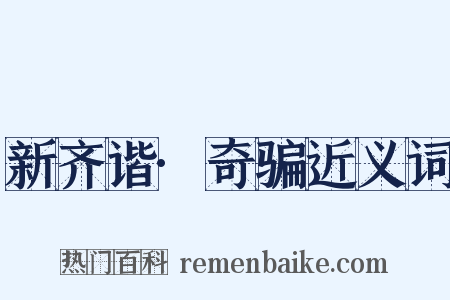 新齐谐·奇骗近义词是什么意思的图片